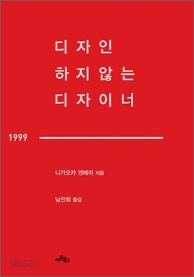 디자인 하지않는 디자이너