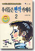 우리들은 반짝 카메라 2