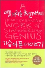 비틀거리는 천재의 가슴 아픈 이야기