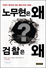 노무현은 왜 검찰은 왜