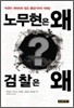 노무현은 왜 검찰은 왜