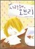 사랑해, 오브리