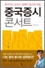 중국 증시 콘서트