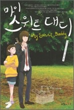 마이 스위트 대디