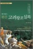 백지원의 완간 고려왕조실록 하