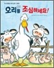 오리를 조심하세요!