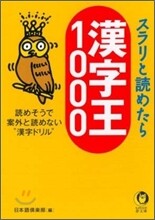 スラリと讀めたら漢字王1000