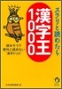 スラリと讀めたら漢字王1000