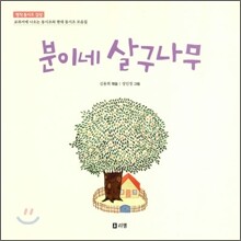 분이네 살구나무