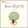 분이네 살구나무