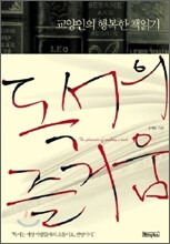 교양인의 행복한 책읽기