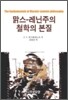 맑스 레닌주의 철학의 본질