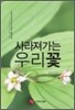 사라져가는 우리 꽃