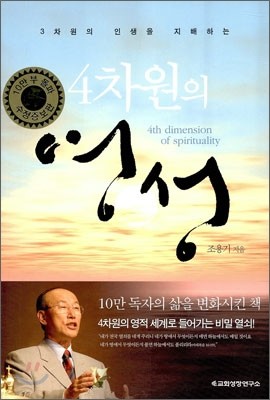 3차원의 영성을 지배하는 4차원의 영성