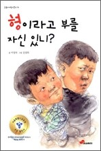 형이라고 부를 자신 있니?