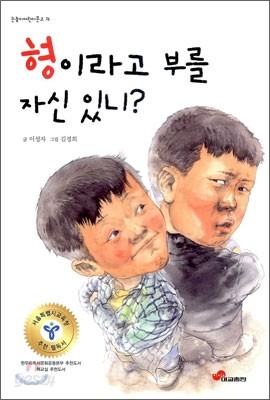 형이라고 부를 자신 있니?