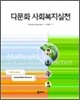 다문화 사회 복지 실천