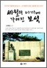 세월의 이끼에 가려진 보석