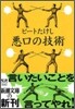 惡口の技術