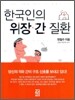 한국인의 위장·간 질환