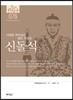 신돌석