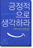 긍정적으로 생각하라