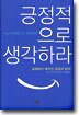 긍정적으로 생각하라