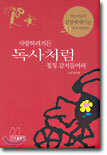 사랑하려거든 독사처럼 칭칭 감겨들어라