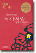 사랑하려거든 독사처럼 칭칭 감겨들어라