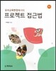 프로젝트 접근법