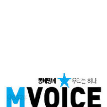 V.A. - MVOICE - 동네방네 우리는 하나