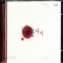 꽃다지 - 3집 진주