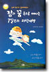잠과 꿈 속으로 떠나는 7일간의 과학여행