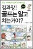 만화 김 과장! 골프는 알고 치는 거야?