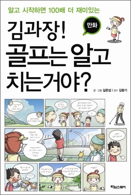 만화 김 과장! 골프는 알고 치는 거야?