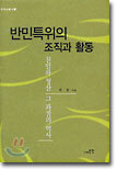 반민특위의 조직과 활동