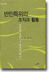 반민특위의 조직과 활동