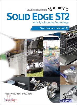 쉽게 배우는 Solid Edge ST2