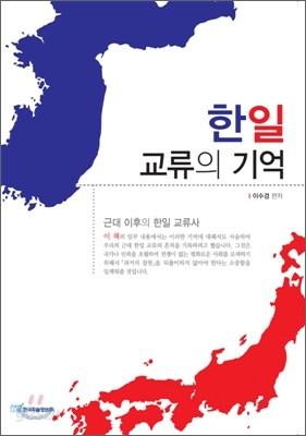 한일 교류의 기억