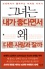 그녀는 내가 좋다면서 왜 다른 사람과 잘까