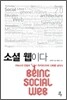 소셜 웹이다