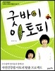 굿바이 아토피
