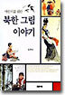 어린이를 위한 북한 그림 이야기