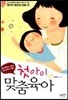 첫아이 맞춤육아