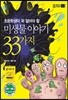 미생물 이야기 33가지