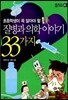 질병과 의학 이야기 33가지