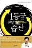 1등급 공부습관