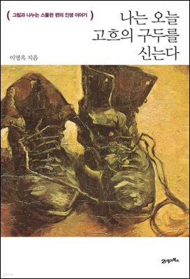 나는 오늘 고흐의 구두를 신는다