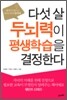 다섯 살 두뇌력이 평생학습을 결정한다