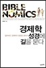경제학 성경에 길을 묻다
